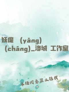 妖魔飼養(yǎng)場(chǎng)