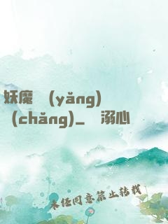 妖魔飼養(yǎng)場(chǎng)