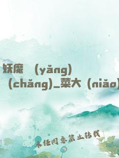 妖魔飼養(yǎng)場(chǎng)