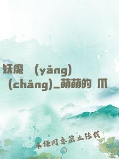 妖魔飼養(yǎng)場(chǎng)