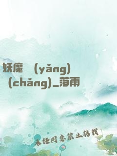 妖魔飼養(yǎng)場(chǎng)