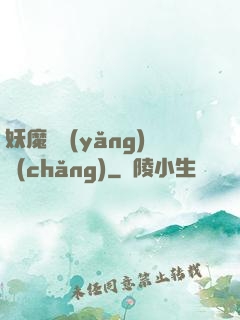 妖魔飼養(yǎng)場(chǎng)