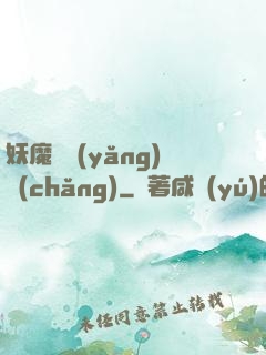 妖魔飼養(yǎng)場(chǎng)