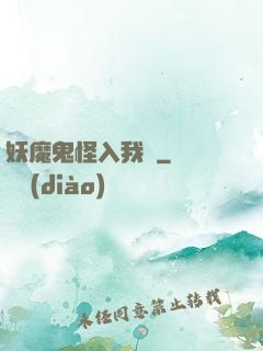 妖魔鬼怪入我圖