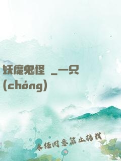 妖魔鬼怪談