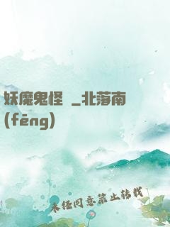 妖魔鬼怪談