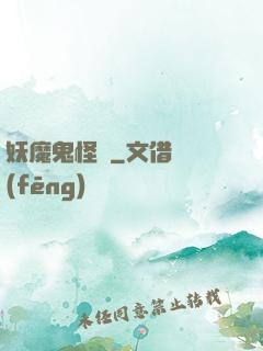 妖魔鬼怪談