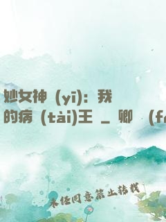 妙女神醫(yī)：我的病態(tài)王爺