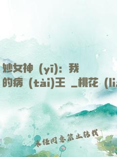 妙女神醫(yī)：我的病態(tài)王爺