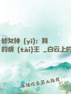 妙女神醫(yī)：我的病態(tài)王爺