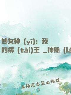 妙女神醫(yī)：我的病態(tài)王爺