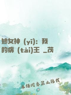 妙女神醫(yī)：我的病態(tài)王爺