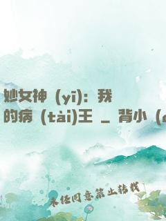 妙女神醫(yī)：我的病態(tài)王爺