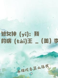 妙女神醫(yī)：我的病態(tài)王爺