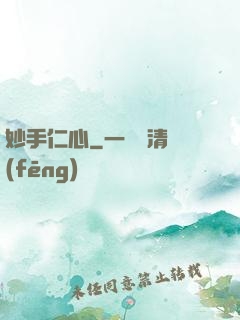 妙手仁心