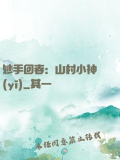 妙手回春：山村小神醫(yī)