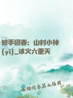妙手回春：山村小神醫(yī)