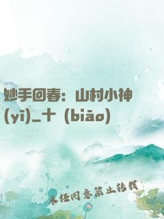 妙手回春：山村小神醫(yī)