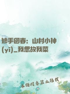 妙手回春：山村小神醫(yī)