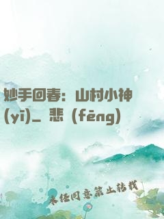 妙手回春：山村小神醫(yī)