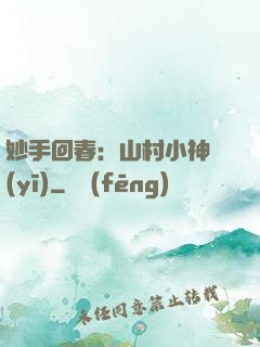 妙手回春：山村小神醫(yī)