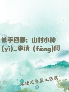 妙手回春：山村小神醫(yī)