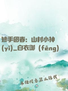 妙手回春：山村小神醫(yī)