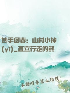 妙手回春：山村小神醫(yī)