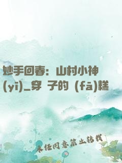 妙手回春：山村小神醫(yī)