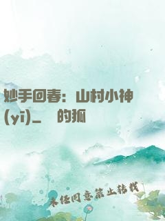 妙手回春：山村小神醫(yī)