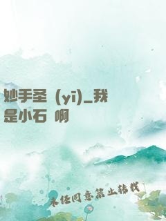 妙手圣醫(yī)
