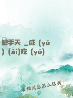 妙手天師