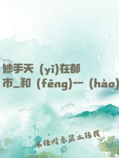 妙手天醫(yī)在都市