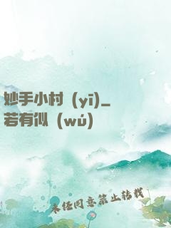 妙手小村醫(yī)