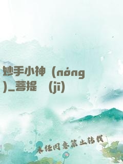 妙手小神農(nóng)
