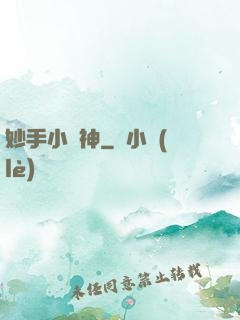 妙手小藥神