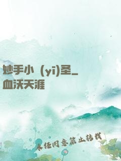 妙手小醫(yī)圣