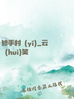 妙手村醫(yī)