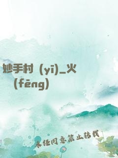 妙手村醫(yī)