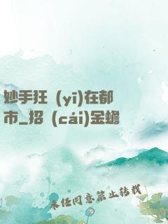 妙手狂醫(yī)在都市