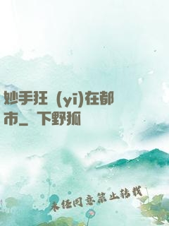 妙手狂醫(yī)在都市