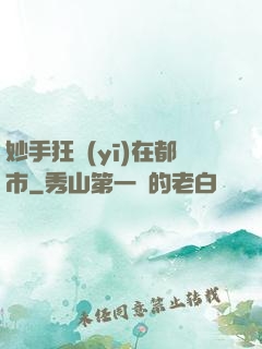 妙手狂醫(yī)在都市