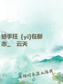 妙手狂醫(yī)在都市