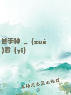 妙手神龍