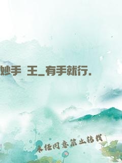 妙手藥王