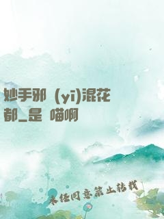 妙手邪醫(yī)混花都
