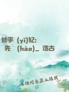 妙手醫(yī)妃：搶親先掛號(hào)