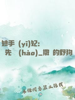 妙手醫(yī)妃：搶親先掛號(hào)