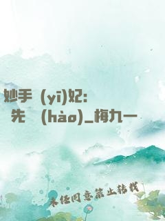 妙手醫(yī)妃：搶親先掛號(hào)