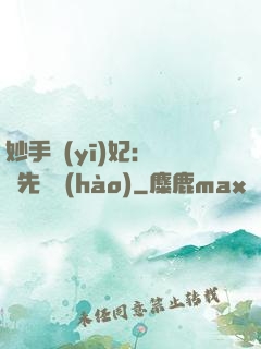 妙手醫(yī)妃：搶親先掛號(hào)